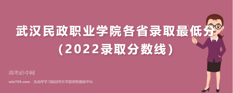 ​武汉民政职业学院各省录取最低分（2022录取分数线）