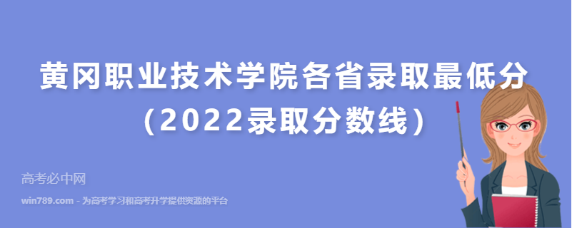 ​黄冈职业技术学院各省录取最低分（2022录取分数线）