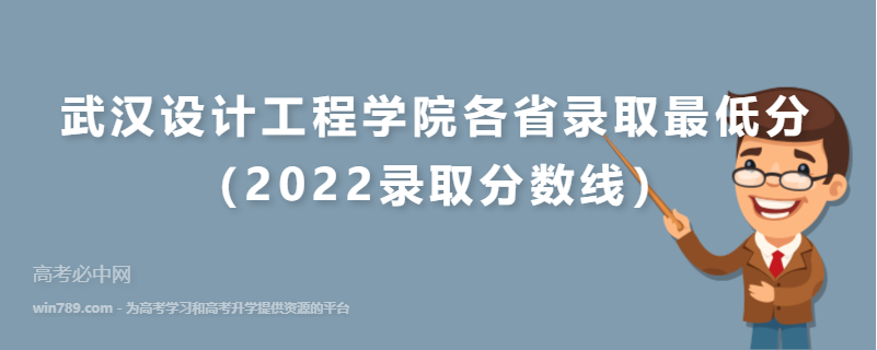 ​武汉设计工程学院各省录取最低分（2022录取分数线）