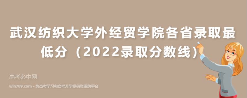 ​武汉纺织大学外经贸学院各省录取最低分（2022录取分数线）