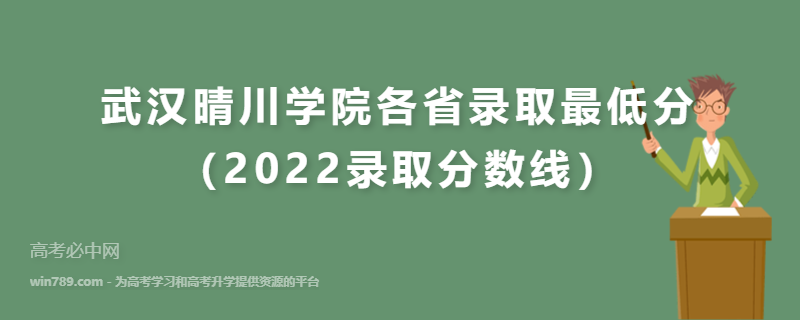 ​武汉晴川学院各省录取最低分（2022录取分数线）