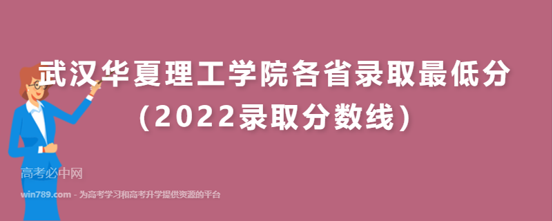 武汉华夏理工学院各省录取最低分（2022录取分数线）