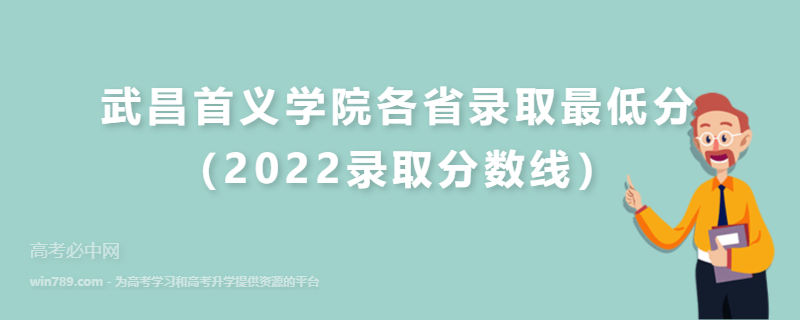 ​武昌首义学院各省录取最低分（2022录取分数线）