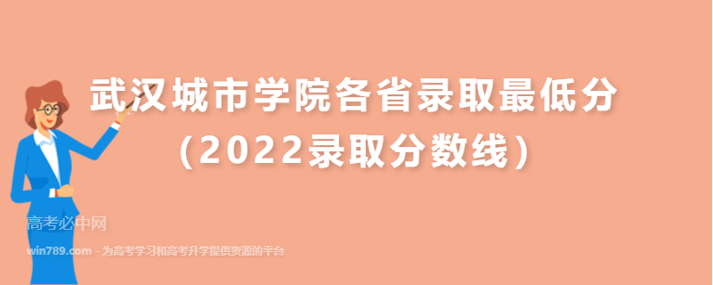 ​武汉城市学院各省录取最低分（2022录取分数线）