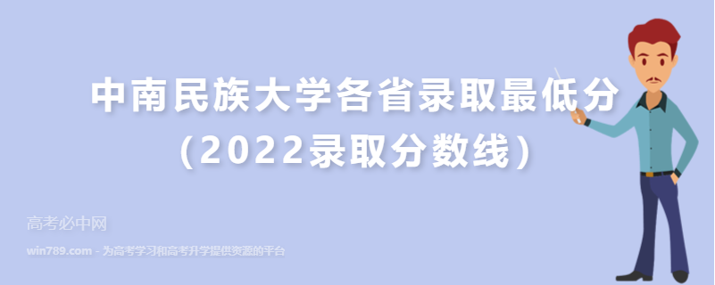 ​中南民族大学各省录取最低分（2022录取分数线）