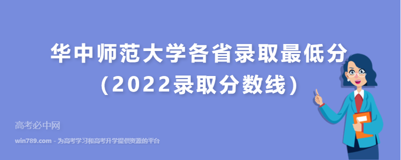 ​华中师范大学各省录取最低分（2022录取分数线）