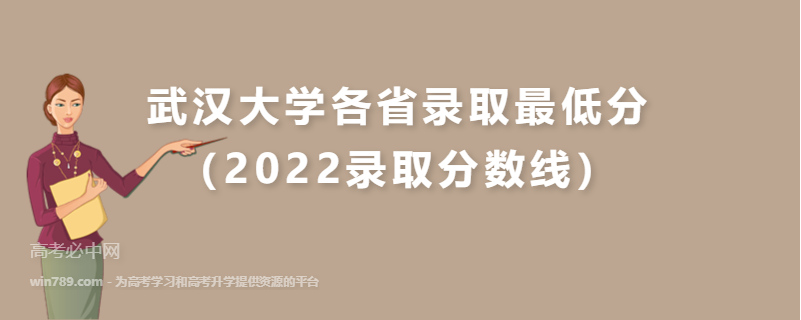 ​武汉大学各省录取最低分（2022录取分数线）