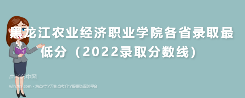 ​黑龙江农业经济职业学院各省录取最低分（2022录取分数线）
