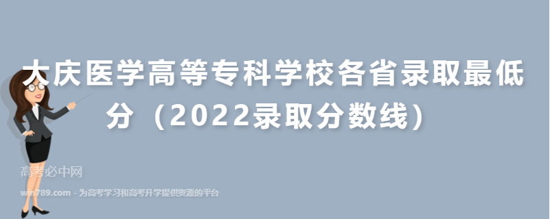 ​大庆医学高等专科学校各省录取最低分（2022录取分数线）
