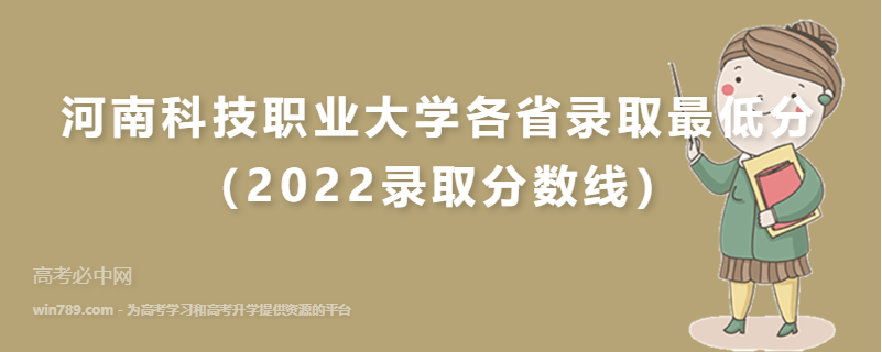 ​河南科技职业大学各省录取最低分（2022录取分数线）