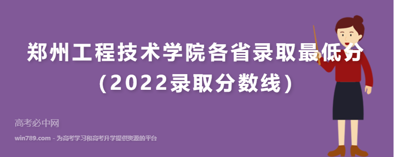​郑州工程技术学院各省录取最低分（2022录取分数线）