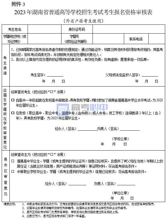 2023年湖南高考考生报名登记表（样表）