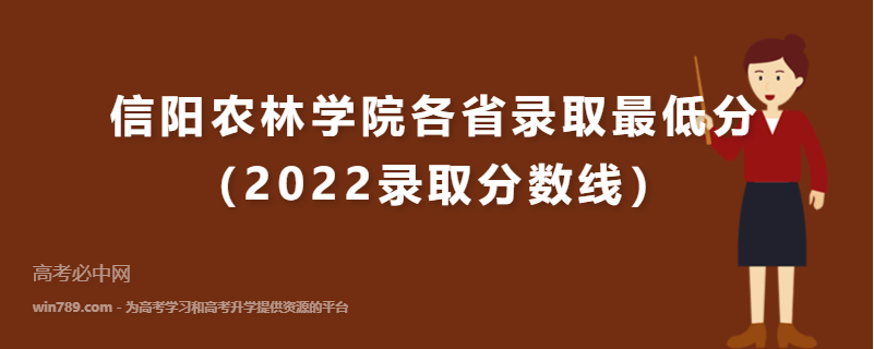信阳农林学院各省录取最低分（2022录取分数线）