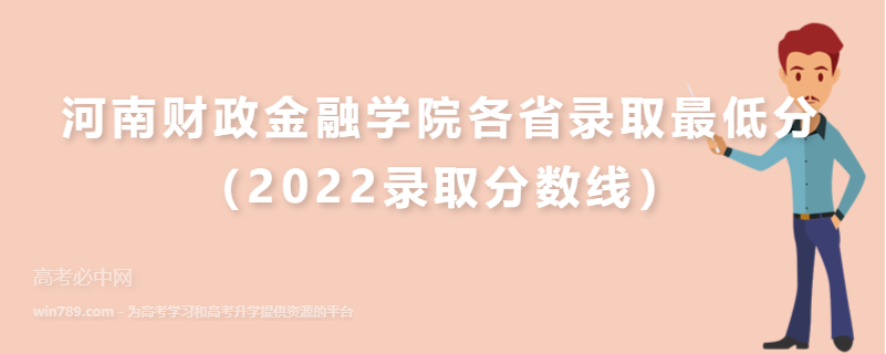 河南财政金融学院各省录取最低分（2022录取分数线）
