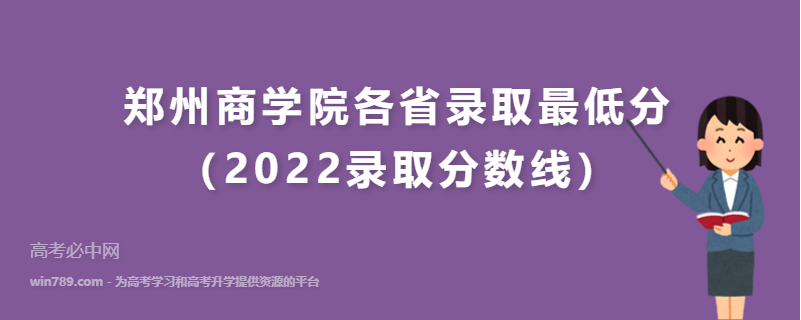 郑州商学院各省录取最低分（2022录取分数线）
