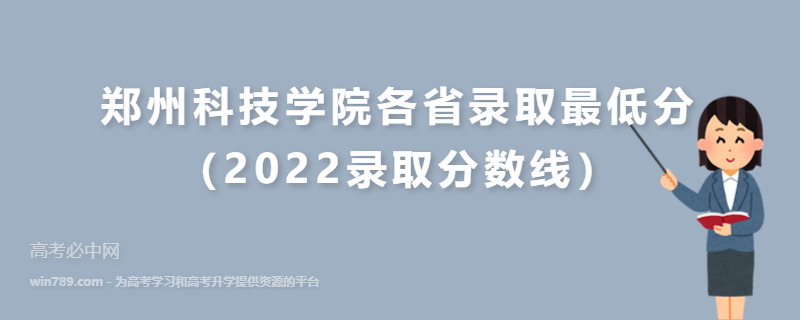 ​郑州科技学院各省录取最低分（2022录取分数线）