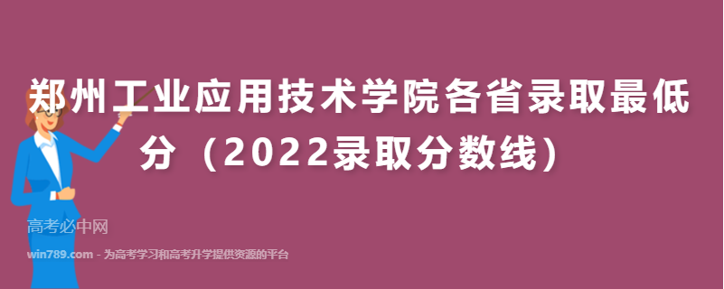 郑州工业应用技术学院各省录取最低分（2022录取分数线）