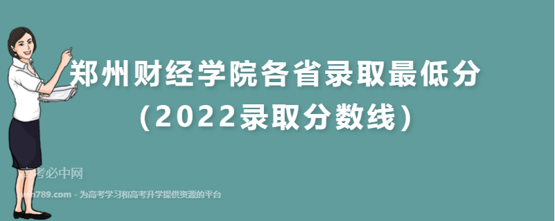 ​郑州财经学院各省录取最低分（2022录取分数线）