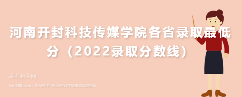 ​河南开封科技传媒学院各省录取最低分（2022录取分数线）
