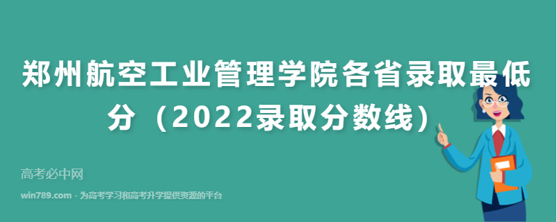 ​​郑州航空工业管理学院各省录取最低分（2022录取分数线）