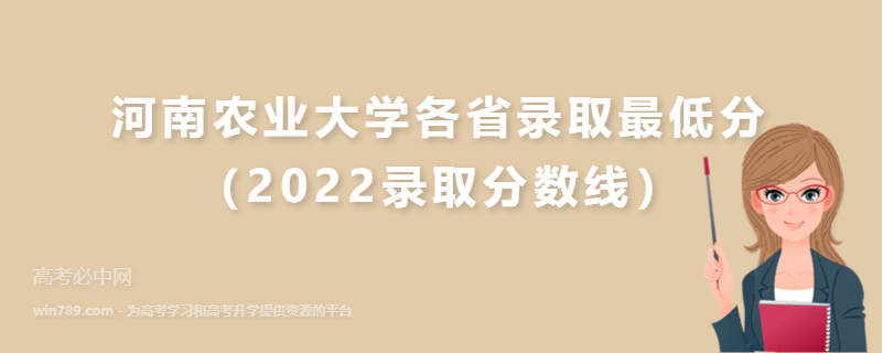 ​河南农业大学各省录取最低分（2022录取分数线）