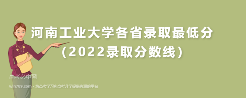 ​河南工业大学各省录取最低分（2022录取分数线）