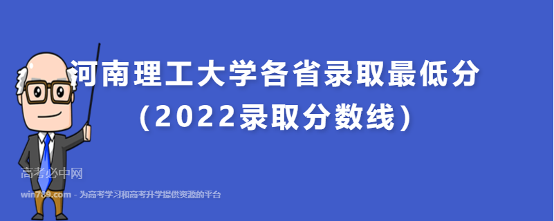河南理工大学各省录取最低分（2022录取分数线）