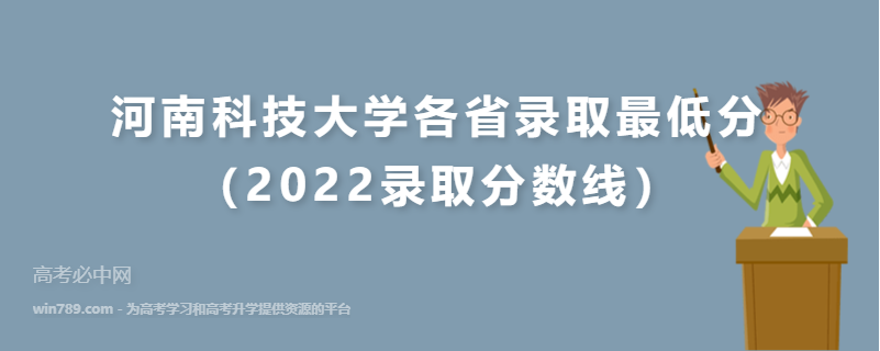 ​河南科技大学各省录取最低分（2022录取分数线）