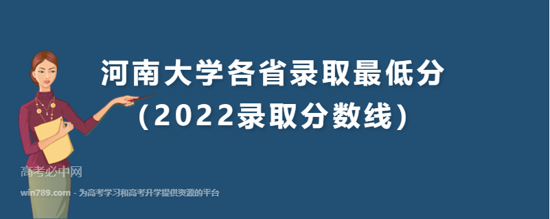 ​河南大学各省录取最低分（2022录取分数线）