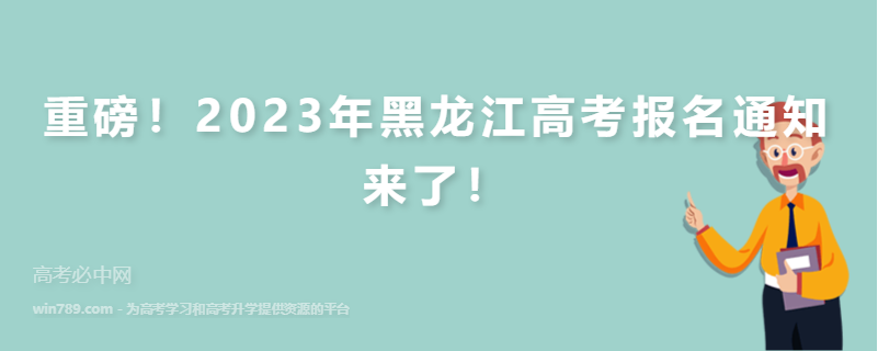 重磅！2023年黑龙江高考报名通知来了！