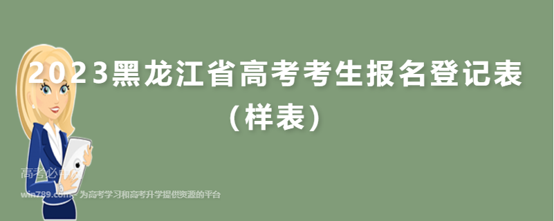 2023黑龙江省高考考生报名登记表（样表）