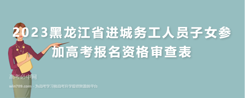2023黑龙江省进城务工人员子女参加高考报名资格审查表