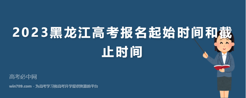 2023黑龙江高考报名起始时间和截止时间