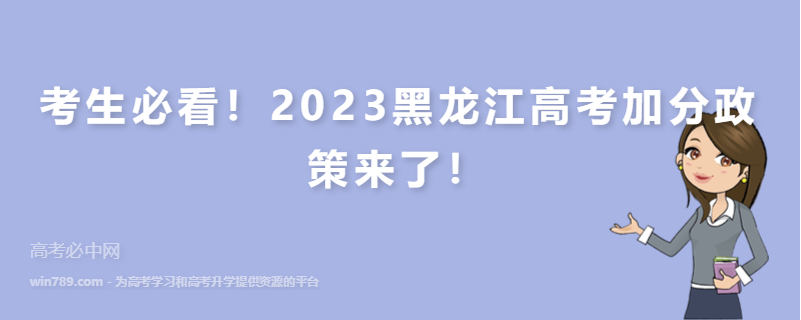 考生必看！2023黑龙江高考加分政策来了！
