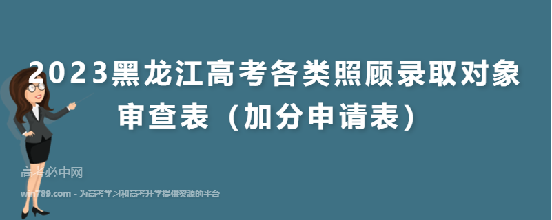 2023黑龙江高考各类照顾录取对象审查表（加分申请表）