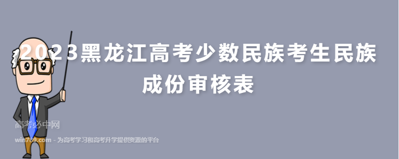 2023黑龙江高考少数民族考生民族成份审核表