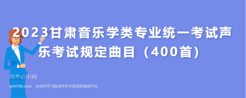 2023甘肃音乐学类专业统一考试声乐考试规定曲目（400首）