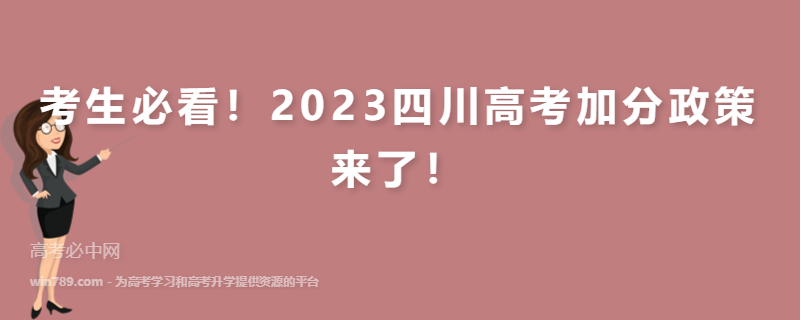考生必看！2023四川高考加分政策来了！