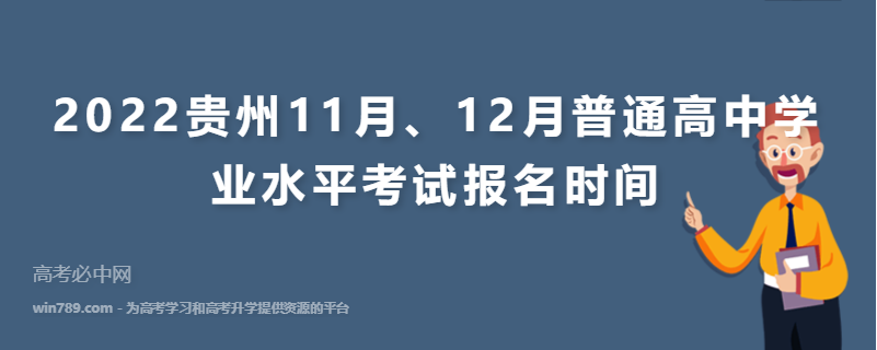 2022贵州11月、12月普通高中学业水平考试报名时间