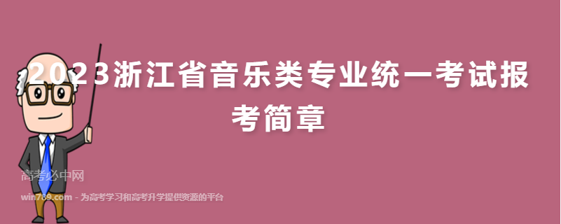 ​2023浙江省音乐类专业统一考试报考简章