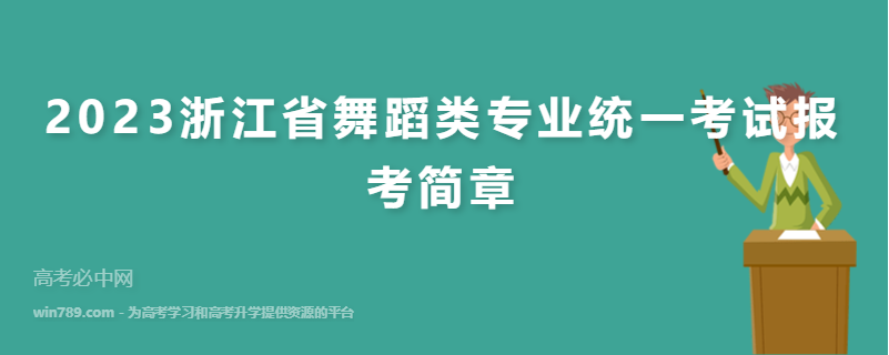 2023浙江省舞蹈类专业统一考试报考简章