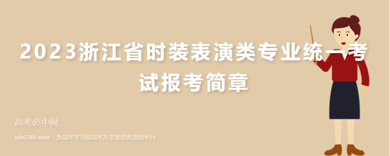 2023浙江省时装表演类专业统一考试报考简章