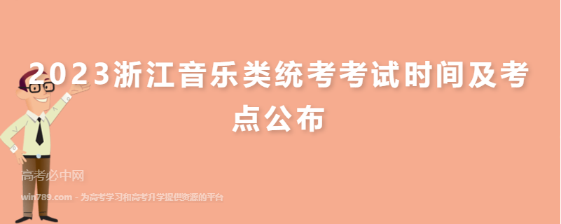 2023浙江音乐类统考考试时间及考点公布