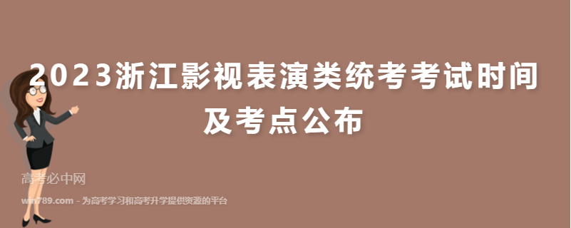 2023浙江影视表演类统考考试时间及考点公布