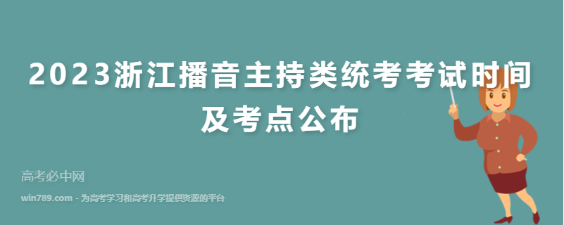 2023浙江播音主持类统考考试时间及考点公布