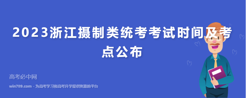 2023浙江摄制类统考考试时间及考点公布