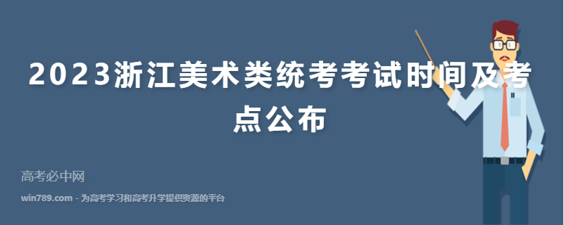 2023浙江美术类统考考试时间及考点公布