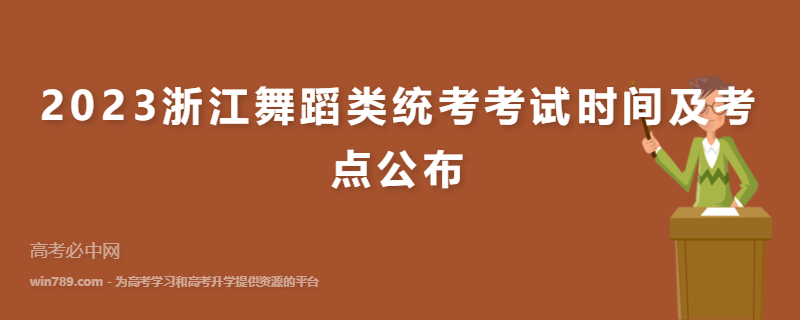 2023浙江舞蹈类统考考试时间及考点公布