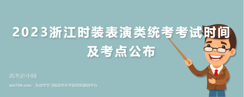 2023浙江时装表演类统考考试时间及考点公布