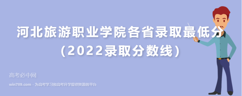 ​河北旅游职业学院各省录取最低分（2022录取分数线）